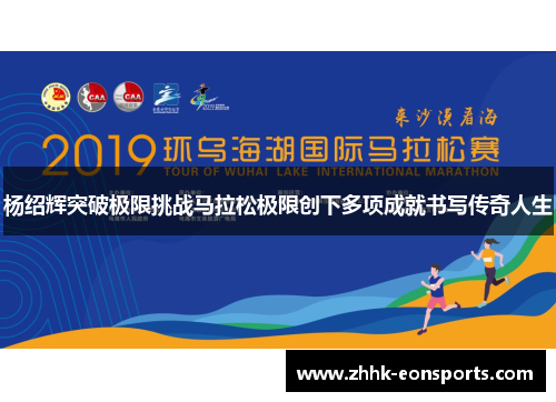 杨绍辉突破极限挑战马拉松极限创下多项成就书写传奇人生