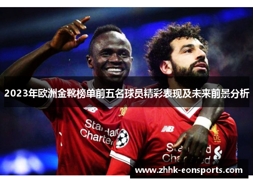 2023年欧洲金靴榜单前五名球员精彩表现及未来前景分析
