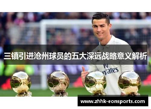 三镇引进沧州球员的五大深远战略意义解析