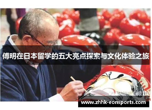 傅明在日本留学的五大亮点探索与文化体验之旅