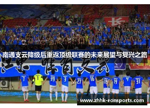 南通支云降级后重返顶级联赛的未来展望与复兴之路