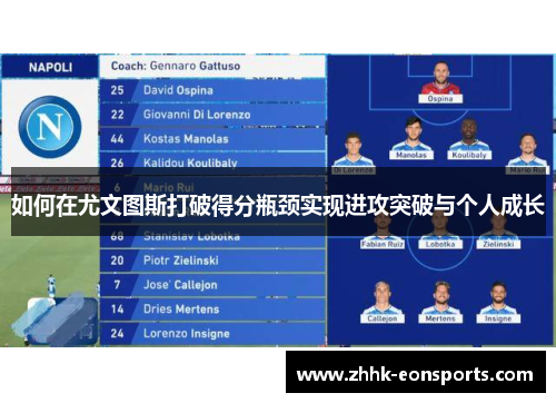 如何在尤文图斯打破得分瓶颈实现进攻突破与个人成长