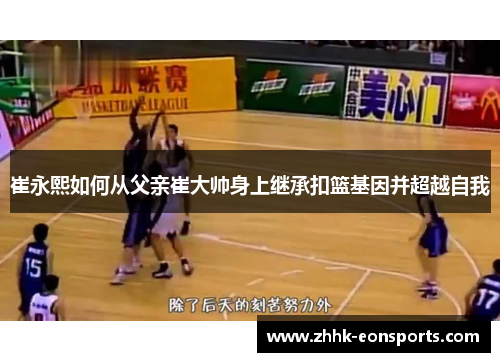 崔永熙如何从父亲崔大帅身上继承扣篮基因并超越自我