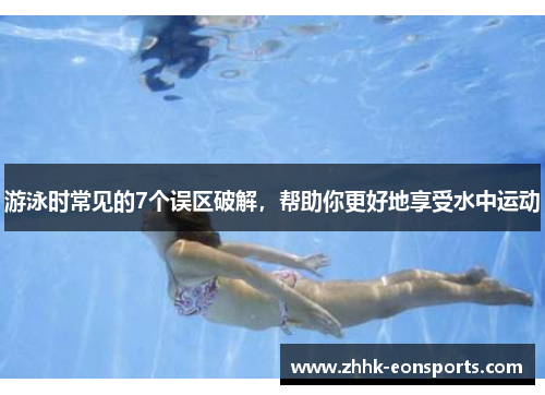 游泳时常见的7个误区破解，帮助你更好地享受水中运动