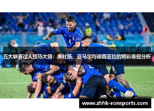 五大联赛过人技巧大师：库杜斯、亚马尔与穆西亚拉的精彩表现分析