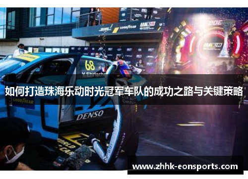 如何打造珠海乐动时光冠军车队的成功之路与关键策略