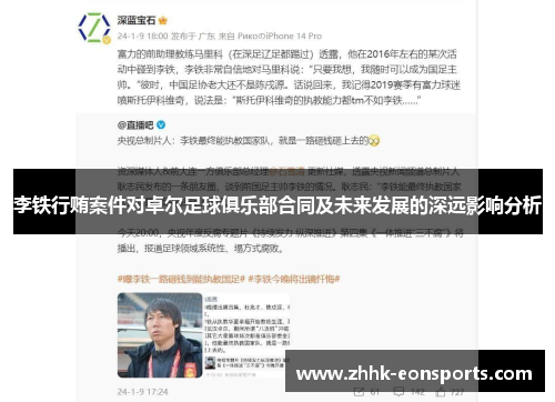 李铁行贿案件对卓尔足球俱乐部合同及未来发展的深远影响分析