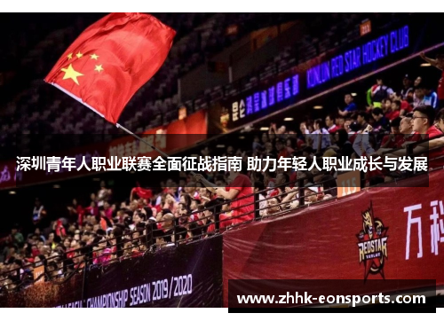 深圳青年人职业联赛全面征战指南 助力年轻人职业成长与发展