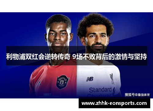 利物浦双红会逆转传奇 9场不败背后的激情与坚持