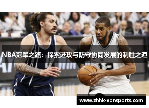 NBA冠军之路：探索进攻与防守协同发展的制胜之道