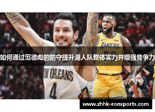 如何通过范德彪的防守提升湖人队整体实力并增强竞争力