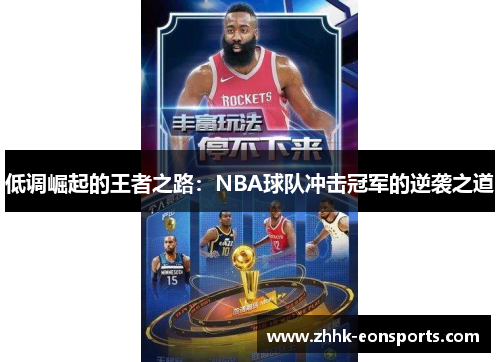 低调崛起的王者之路：NBA球队冲击冠军的逆袭之道