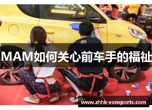MAM如何关心前车手的福祉