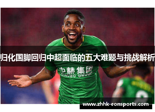 归化国脚回归中超面临的五大难题与挑战解析