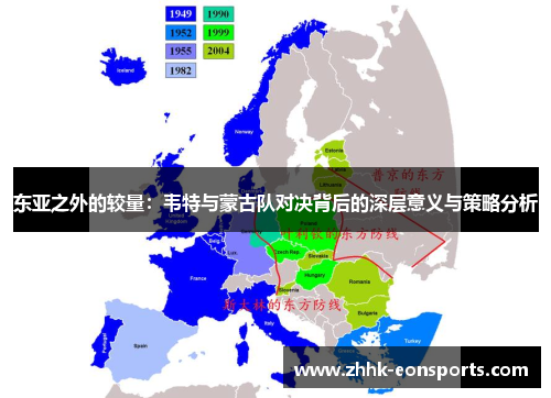 东亚之外的较量：韦特与蒙古队对决背后的深层意义与策略分析