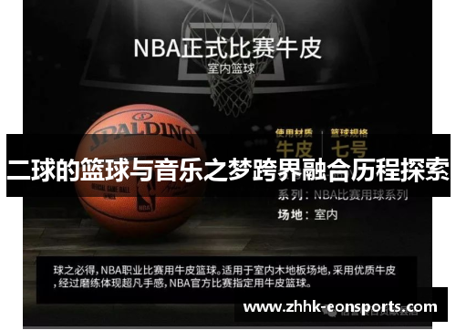 二球的篮球与音乐之梦跨界融合历程探索