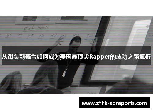 从街头到舞台如何成为美国最顶尖Rapper的成功之路解析