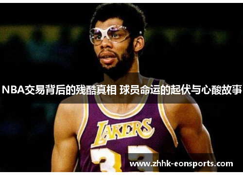 NBA交易背后的残酷真相 球员命运的起伏与心酸故事