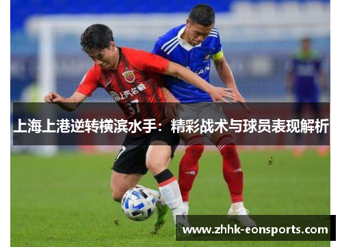 上海上港逆转横滨水手：精彩战术与球员表现解析