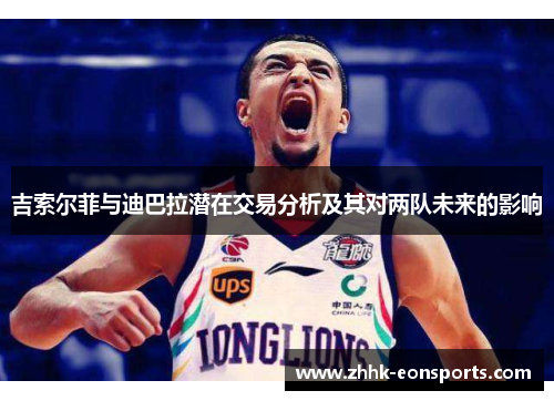 吉索尔菲与迪巴拉潜在交易分析及其对两队未来的影响