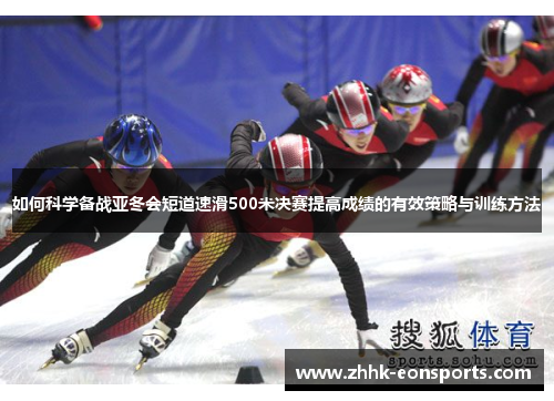 如何科学备战亚冬会短道速滑500米决赛提高成绩的有效策略与训练方法