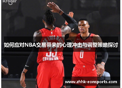 如何应对NBA交易带来的心理冲击与调整策略探讨