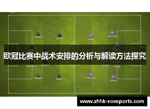 欧冠比赛中战术安排的分析与解读方法探究