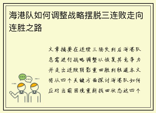 海港队如何调整战略摆脱三连败走向连胜之路