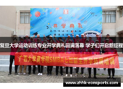复旦大学运动训练专业开学典礼圆满落幕 学子们开启新征程