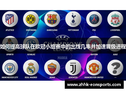 如何提高球队在欧冠小组赛中的出线几率并加速晋级进程