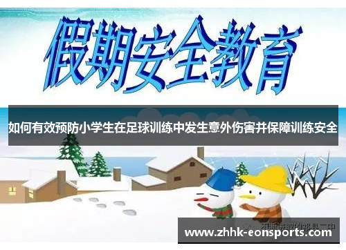 如何有效预防小学生在足球训练中发生意外伤害并保障训练安全