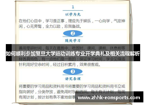 如何顺利参加复旦大学运动训练专业开学典礼及相关流程解析