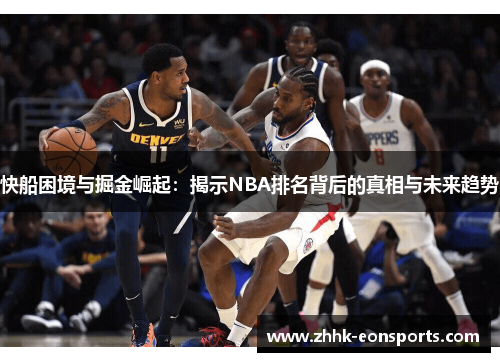 快船困境与掘金崛起：揭示NBA排名背后的真相与未来趋势