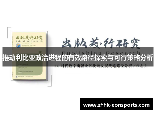 推动利比亚政治进程的有效路径探索与可行策略分析