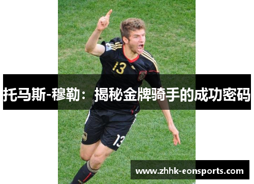 托马斯-穆勒：揭秘金牌骑手的成功密码