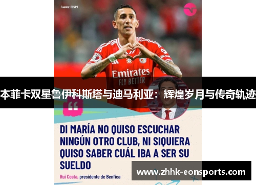 本菲卡双星鲁伊科斯塔与迪马利亚：辉煌岁月与传奇轨迹