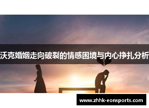 沃克婚姻走向破裂的情感困境与内心挣扎分析