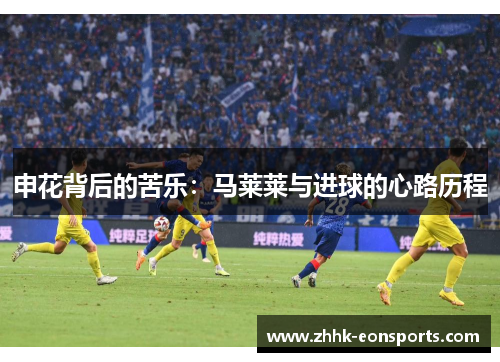 申花背后的苦乐：马莱莱与进球的心路历程