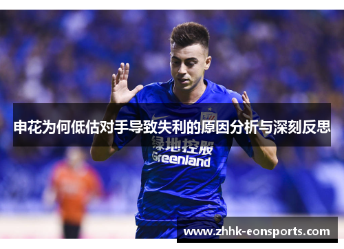 申花为何低估对手导致失利的原因分析与深刻反思