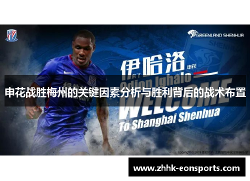 申花战胜梅州的关键因素分析与胜利背后的战术布置