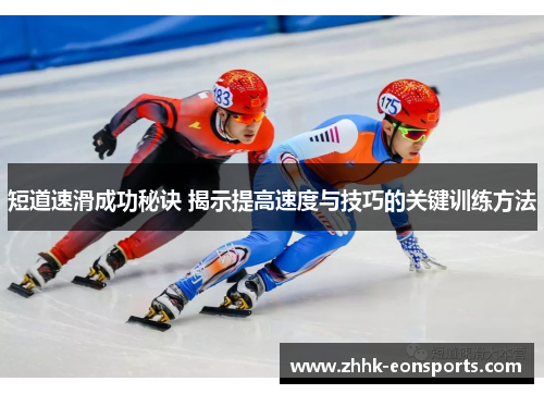 短道速滑成功秘诀 揭示提高速度与技巧的关键训练方法