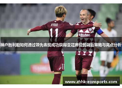 神户胜利船如何通过领先表现成功获得亚冠席位的背后策略与亮点分析