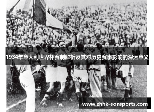 1934年意大利世界杯赛制解析及其对历史赛事影响的深远意义