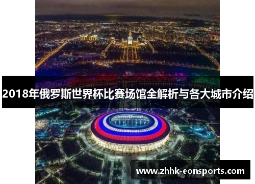2018年俄罗斯世界杯比赛场馆全解析与各大城市介绍