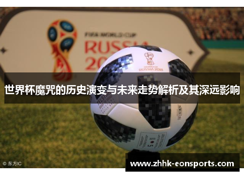 世界杯魔咒的历史演变与未来走势解析及其深远影响