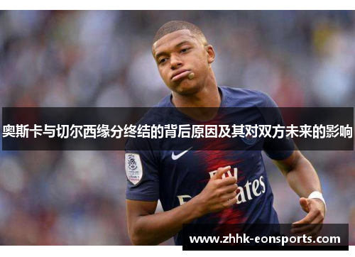 奥斯卡与切尔西缘分终结的背后原因及其对双方未来的影响