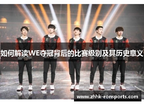 如何解读WE夺冠背后的比赛级别及其历史意义