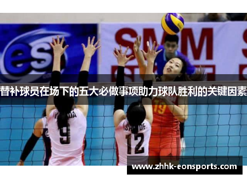 替补球员在场下的五大必做事项助力球队胜利的关键因素