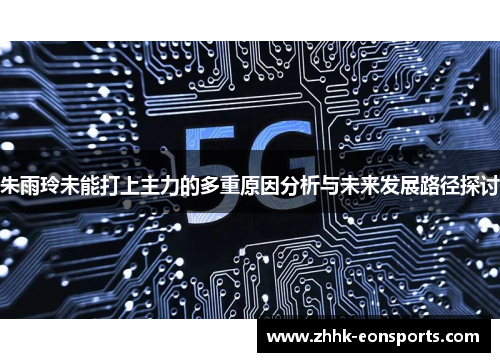 朱雨玲未能打上主力的多重原因分析与未来发展路径探讨