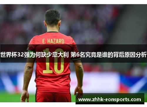 世界杯32强为何缺少意大利 第6名究竟是谁的背后原因分析